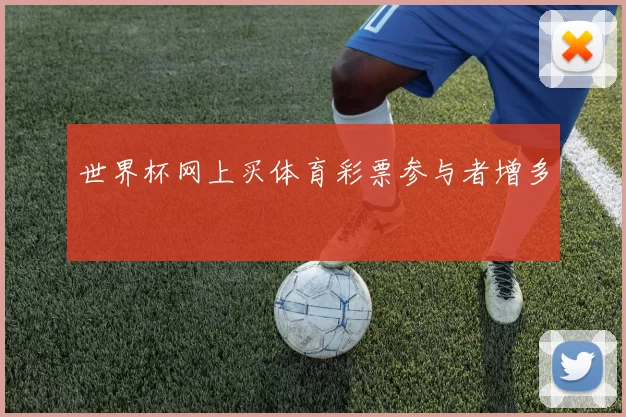 世界杯网上买体育彩票参与者增多