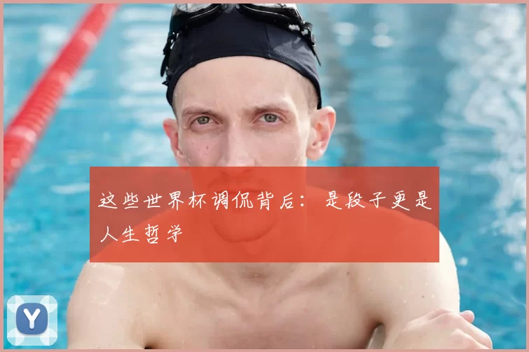这些世界杯调侃背后：是段子更是人生哲学