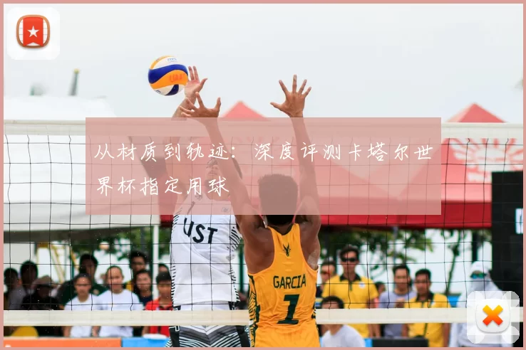 从材质到轨迹：深度评测卡塔尔世界杯指定用球