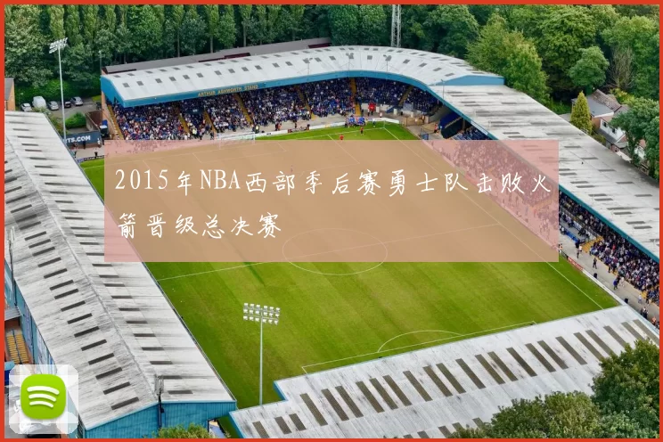 2015年NBA西部季后赛勇士队击败火箭晋级总决赛