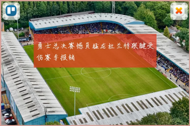 勇士总决赛憾负猛龙杜兰特跟腱受伤赛季报销