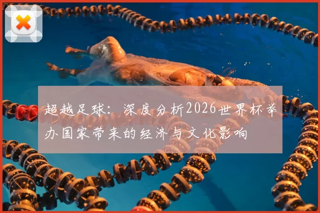 超越足球:深度分析2026世界杯举办国家带来的经济与文化影响