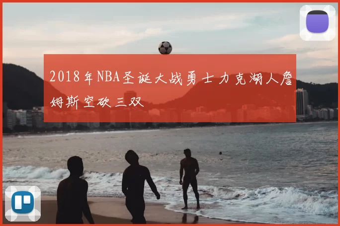 2018年NBA圣诞大战勇士力克湖人詹姆斯空砍三双