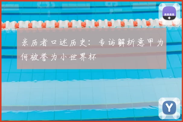 亲历者口述历史:专访解析意甲为何被誉为小世界杯