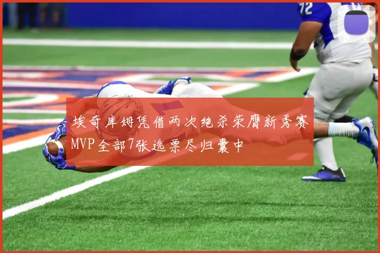 埃奇库姆凭借两次绝杀荣膺新秀赛MVP全部7张选票尽归囊中