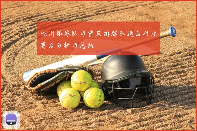 杭州排球队与重庆排球队速度对比赛后分析与总结