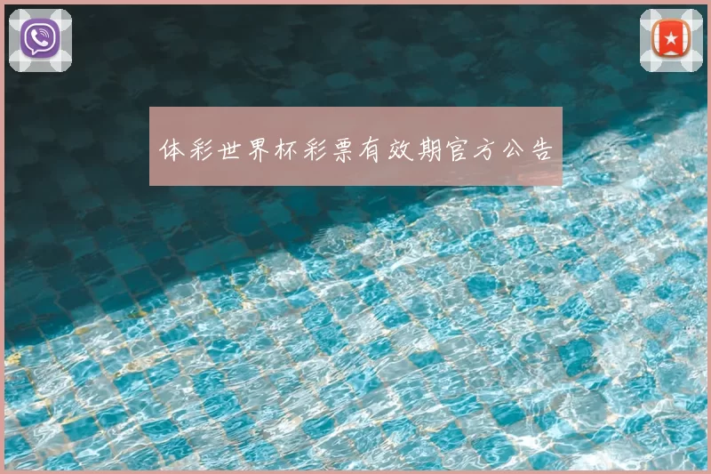 体彩世界杯彩票有效期官方公告
