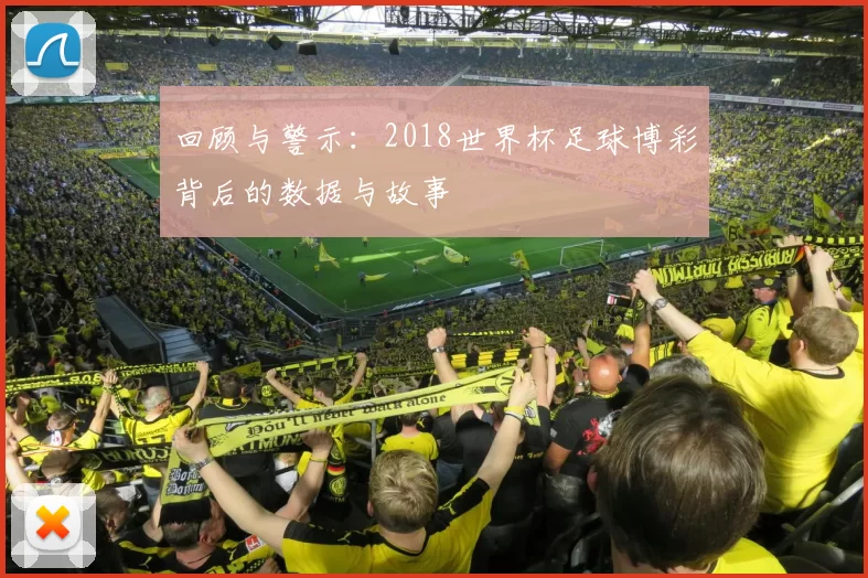回顾与警示：2018世界杯足球博彩背后的数据与故事