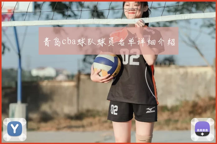 青岛cba球队球员名单详细介绍