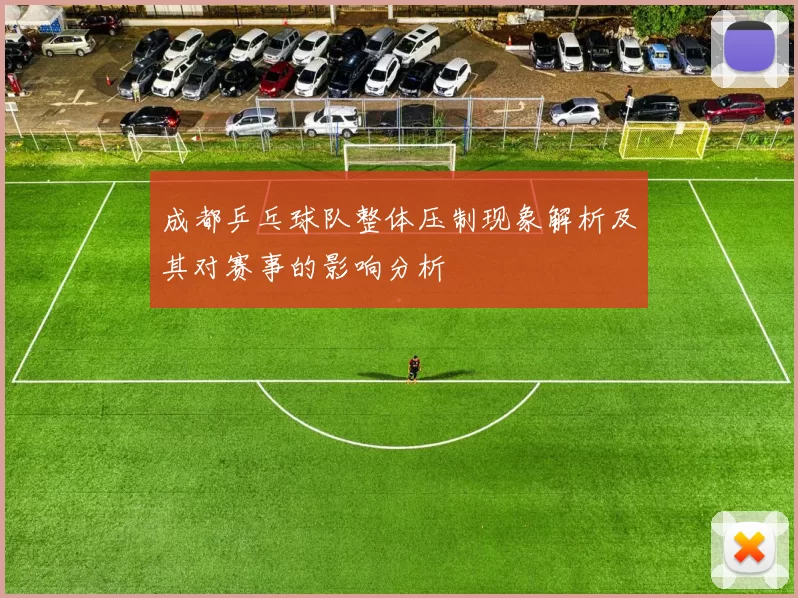 成都乒乓球队整体压制现象解析及其对赛事的影响分析