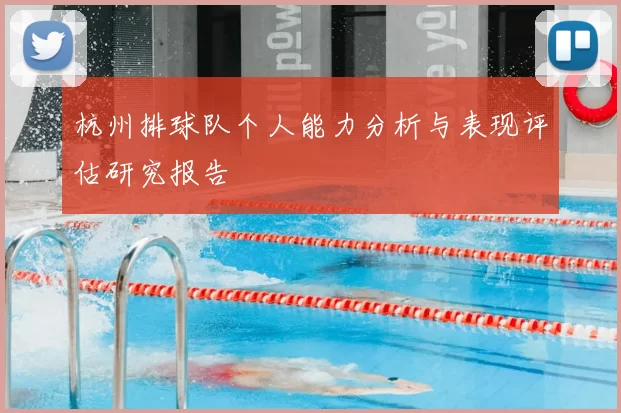 杭州排球队个人能力分析与表现评估研究报告