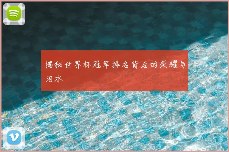 揭秘世界杯冠军排名背后的荣耀与泪水