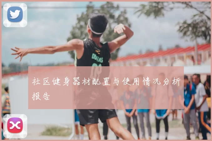 社区健身器材配置与使用情况分析报告