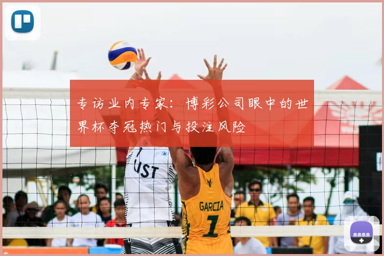专访业内专家:博彩公司眼中的世界杯夺冠热门与投注风险