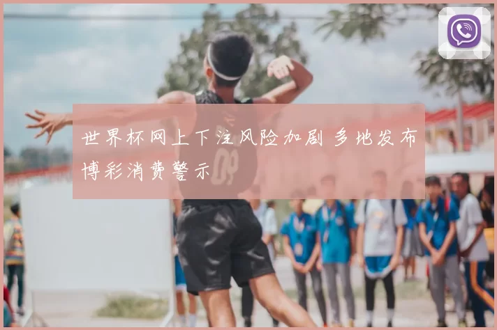 世界杯网上下注风险加剧 多地发布博彩消费警示