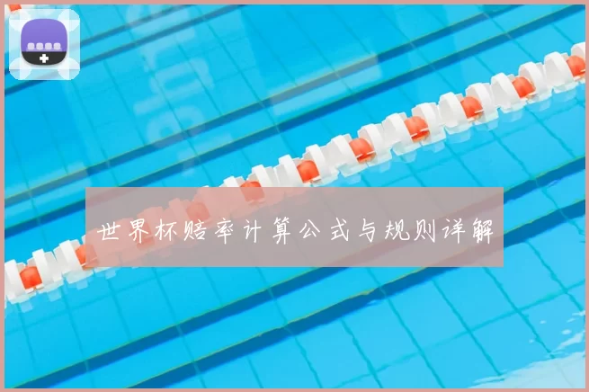 世界杯赔率计算公式与规则详解