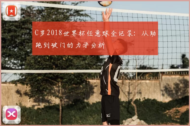 C罗2018世界杯任意球全记录：从助跑到破门的力学分析