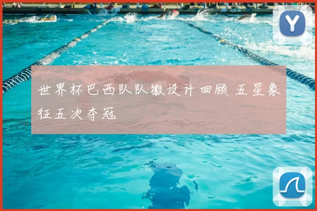 世界杯巴西队队徽设计回顾 五星象征五次夺冠