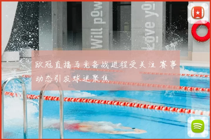 欧冠直播马竞备战进程受关注 赛事动态引发球迷聚焦