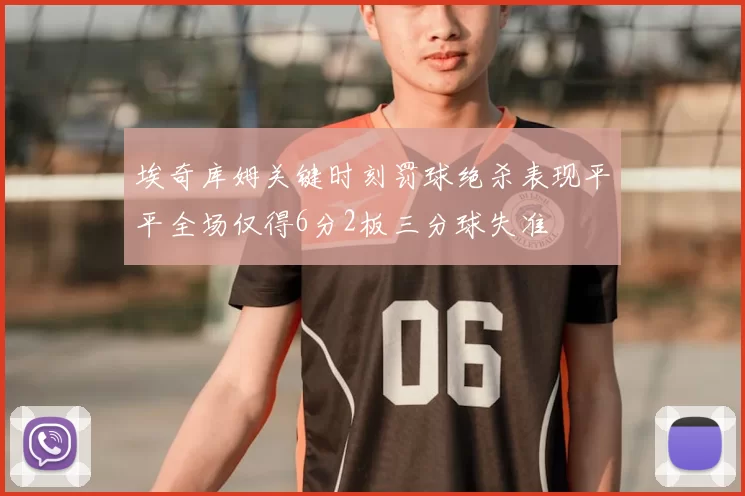 埃奇库姆关键时刻罚球绝杀表现平平全场仅得6分2板三分球失准