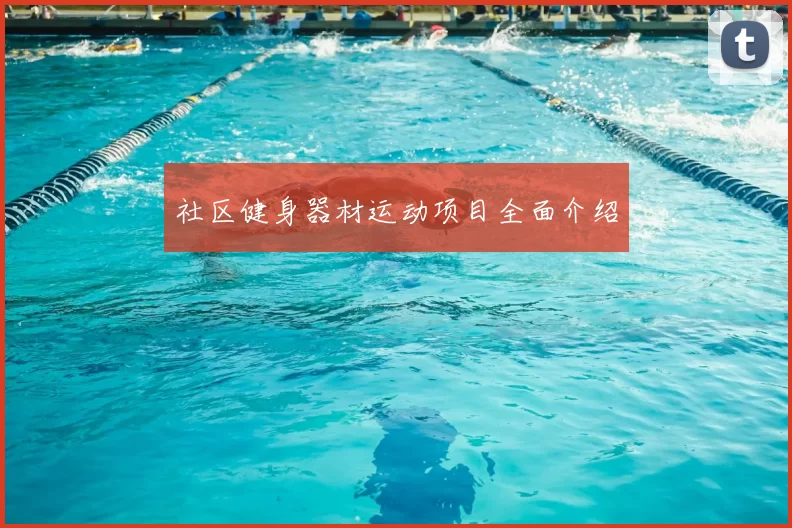 社区健身器材运动项目全面介绍