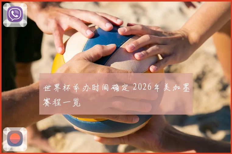 世界杯举办时间确定 2026年美加墨赛程一览