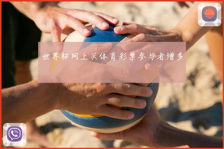 世界杯网上买体育彩票参与者增多
