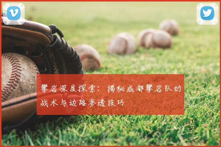 攀岩深度探索：揭秘成都攀岩队的战术与边路渗透技巧