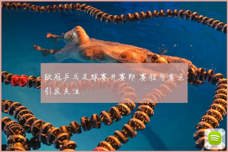 欧冠乒乓足球赛开赛即 赛程与看点引发关注