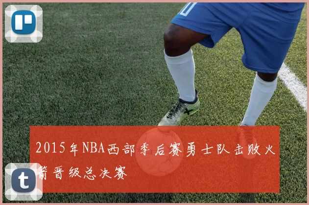 2015年NBA西部季后赛勇士队击败火箭晋级总决赛