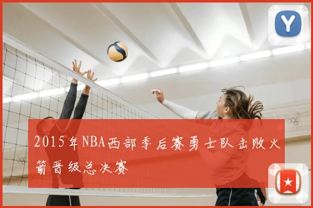 2015年NBA西部季后赛勇士队击败火箭晋级总决赛
