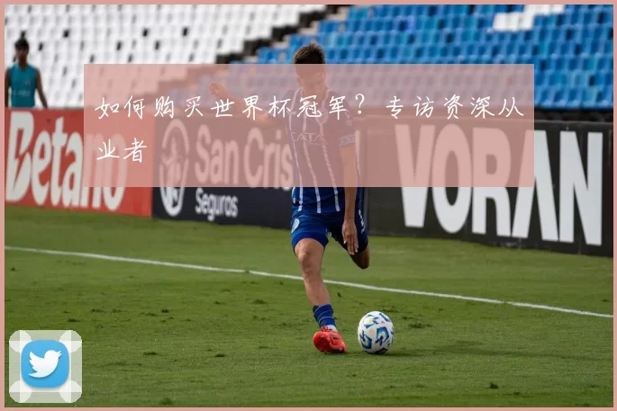 如何购买世界杯冠军？专访资深从业者