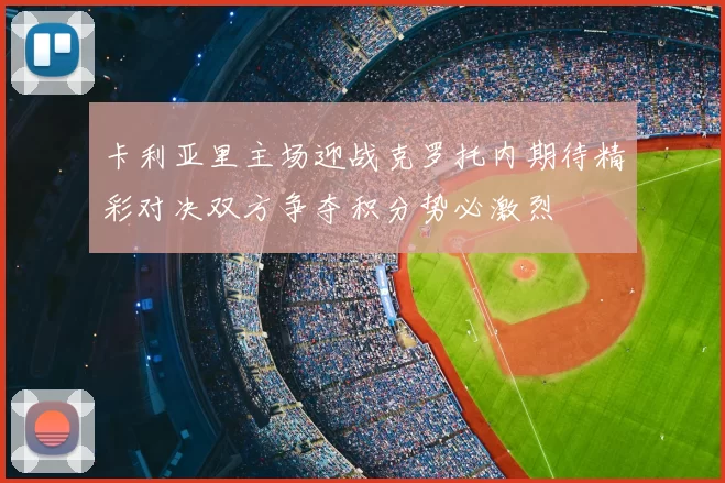 卡利亚里主场迎战克罗托内期待精彩对决双方争夺积分势必激烈