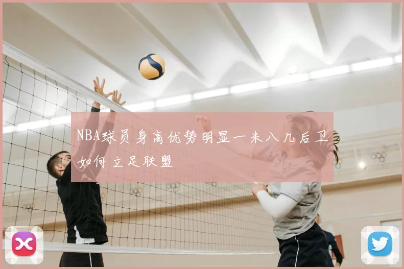 NBA球员身高优势明显一米八几后卫如何立足联盟
