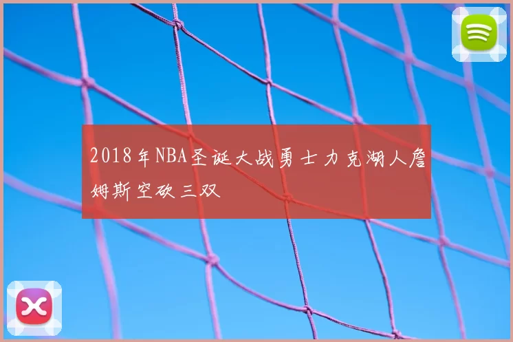 2018年NBA圣诞大战勇士力克湖人詹姆斯空砍三双