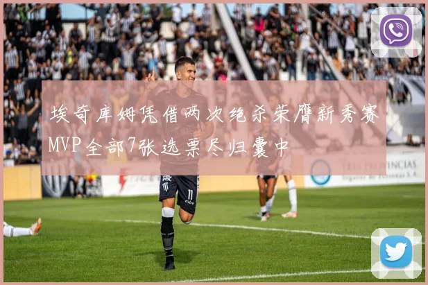 埃奇库姆凭借两次绝杀荣膺新秀赛MVP全部7张选票尽归囊中