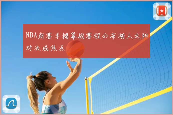 NBA新赛季揭幕战赛程公布湖人太阳对决成焦点