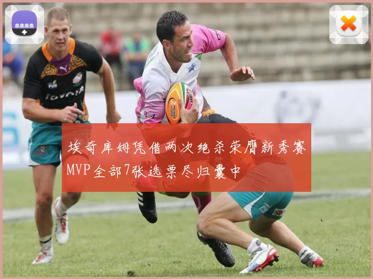 埃奇库姆凭借两次绝杀荣膺新秀赛MVP全部7张选票尽归囊中