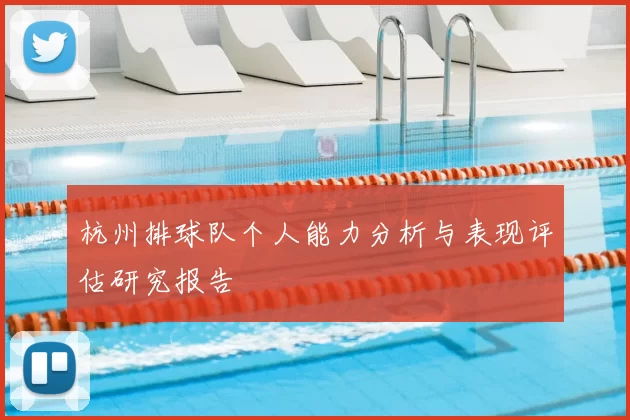 杭州排球队个人能力分析与表现评估研究报告