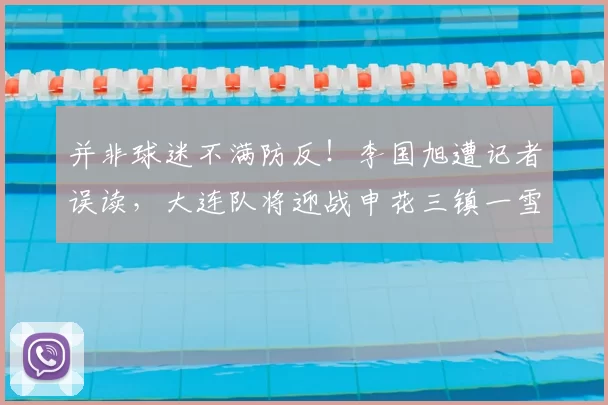 并非球迷不满防反!李国旭遭记者误读,大连队将迎战申花三镇一雪前耻_客场_足球报_梭鱼