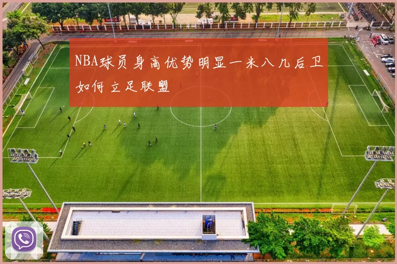 NBA球员身高优势明显一米八几后卫如何立足联盟