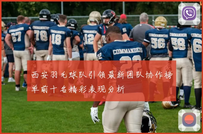 西安羽毛球队引领最新团队协作榜单前十名精彩表现分析