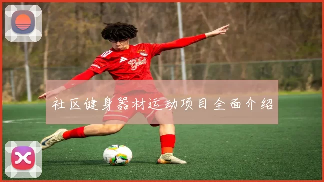 社区健身器材运动项目全面介绍