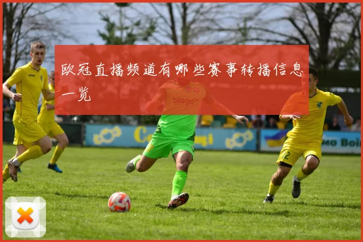 欧冠直播频道有哪些赛事转播信息一览