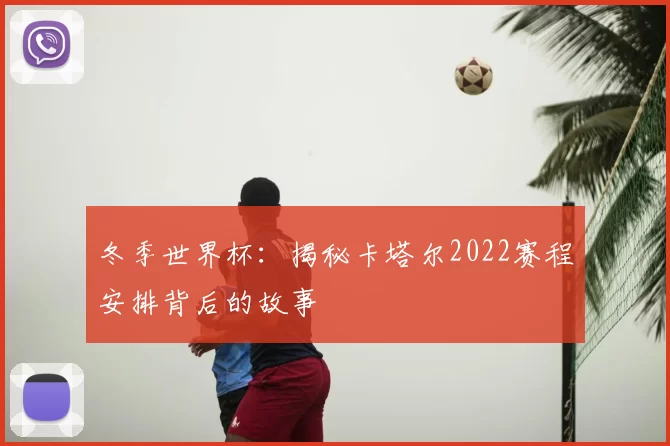 冬季世界杯:揭秘卡塔尔2022赛程安排背后的故事