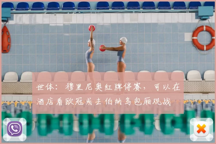 世体：穆里尼奥红牌停赛，可以在酒店看欧冠或去伯纳乌包厢观战