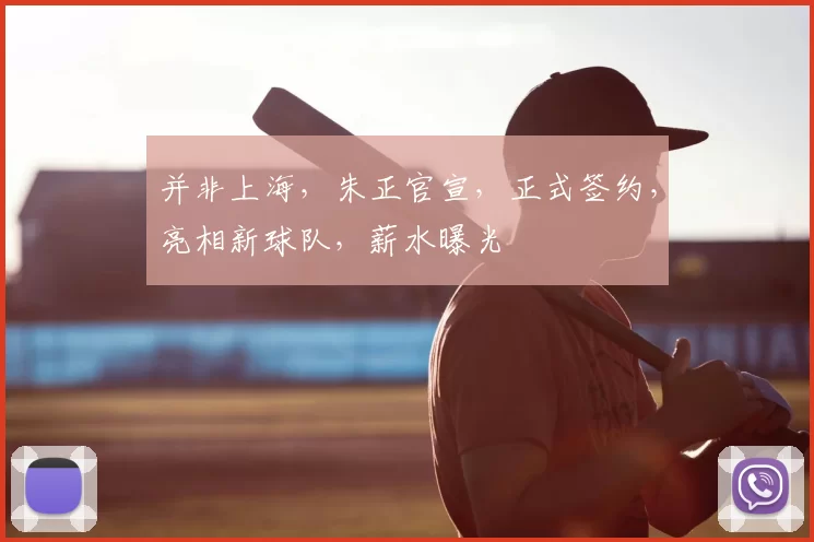 并非上海，朱正官宣，正式签约，亮相新球队，薪水曝光