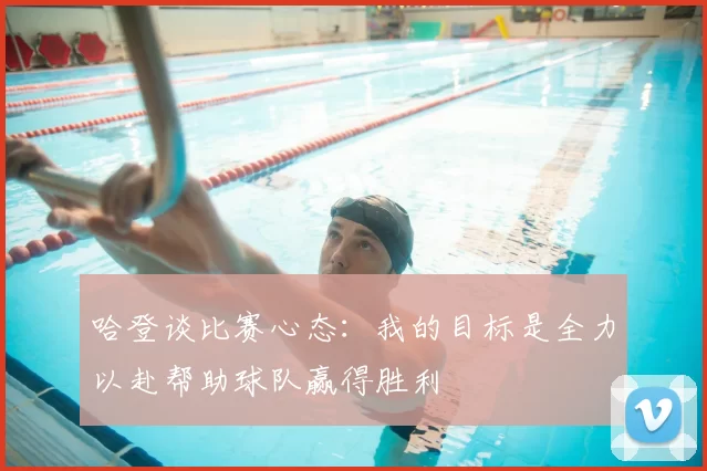 哈登谈比赛心态:我的目标是全力以赴帮助球队赢得胜利