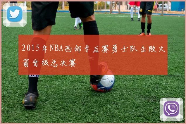 2015年NBA西部季后赛勇士队击败火箭晋级总决赛